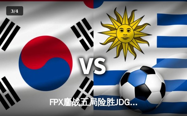 FPX鏖战五局险胜JDG，银河船长致命炮火锁定季后赛席位 - 3