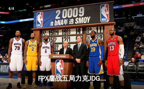 FPX鏖战五局力克JDG，勇夺2024LPL夏季赛总冠军 - 4
