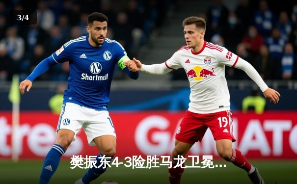 樊振东4-3险胜马龙卫冕世乒赛男单冠军，中国包揽五冠彰显统治力 - 3