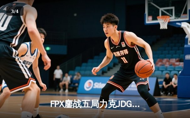 FPX鏖战五局力克JDG，翔掌门霞决胜局狂砍11杀锁定季后赛席位 - 3