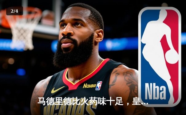 马德里德比火药味十足，皇马2-1逆转马竞巩固榜首优势 - 2