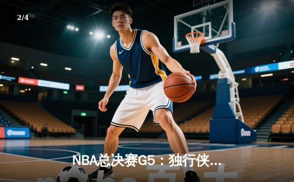 NBA总决赛G5：独行侠绝地反击扳回一城，东契奇三双率队保留冠军悬念 - 2