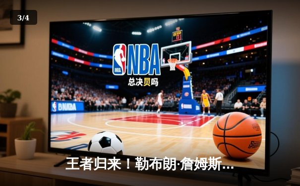 王者归来！勒布朗·詹姆斯狂砍40分准三双，湖人加时险胜勇士扳平系列赛 - 3