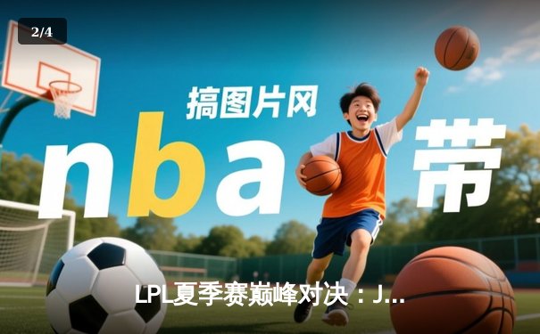 LPL夏季赛巅峰对决：JDG鏖战五局力克TES，Knight沙皇关键推奠定胜局 - 2