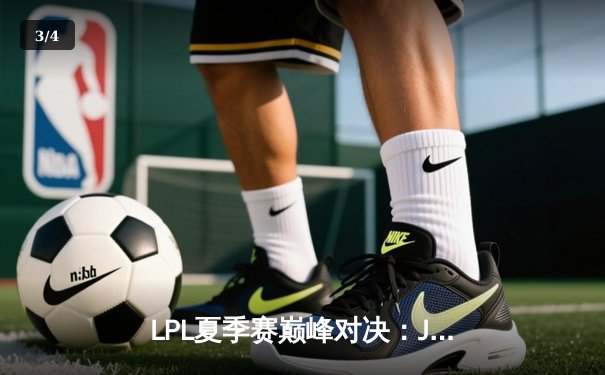 LPL夏季赛巅峰对决：JDG鏖战五局力克TES，Knight沙皇关键推奠定胜局 - 3