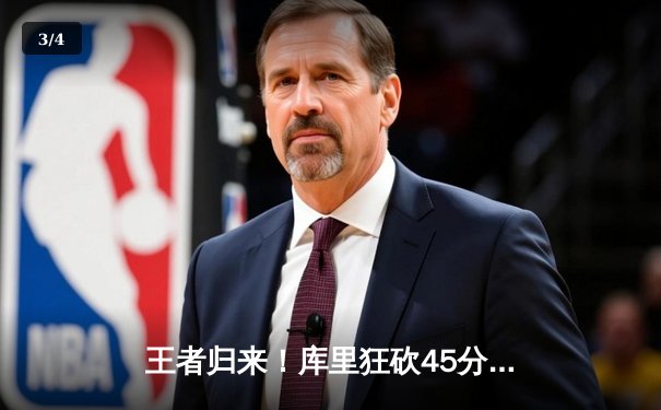 王者归来！库里狂砍45分，勇士加时险胜凯尔特人重返总决赛 - 3