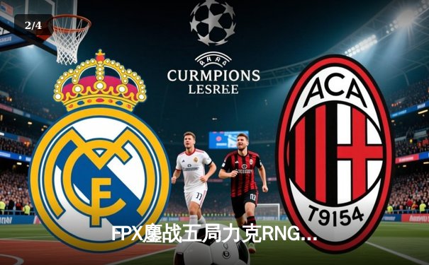 FPX鏖战五局力克RNG，LPL夏季赛冠军之争再起波澜 - 2