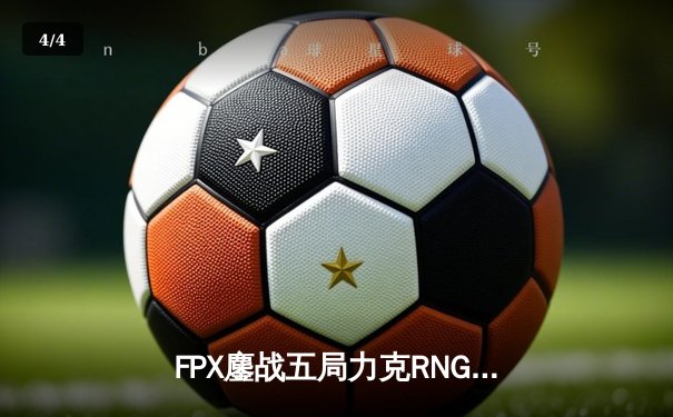 FPX鏖战五局力克RNG，LPL夏季赛冠军之争再起波澜 - 4