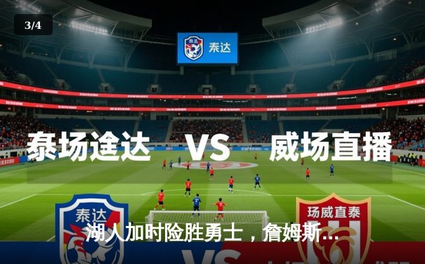 湖人加时险胜勇士，詹姆斯三双库里空砍46分 - 3