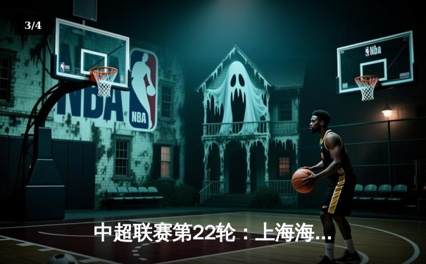 中超联赛第22轮：上海海港3-1逆转山东泰山，武磊梅开二度领跑射手榜 - 3