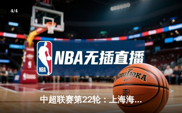 中超联赛第22轮：上海海港3-1逆转山东泰山，武磊梅开二度领跑射手榜 - 4