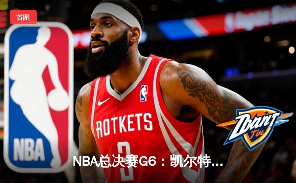 NBA总决赛G6：凯尔特人险胜勇士，塔图姆26+10+6率队扳平总比分
