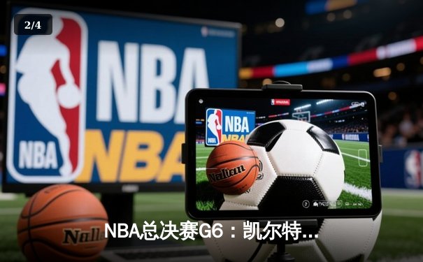 NBA总决赛G6：凯尔特人险胜勇士，塔图姆26+10+6率队扳平总比分 - 2