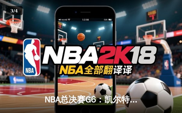 NBA总决赛G6：凯尔特人险胜勇士，塔图姆26+10+6率队扳平总比分 - 3