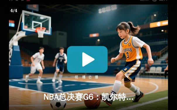 NBA总决赛G6：凯尔特人险胜勇士，塔图姆26+10+6率队扳平总比分 - 4