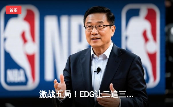 激战五局！EDG让二追三险胜JDG，问鼎2023 LPL夏季赛总冠军