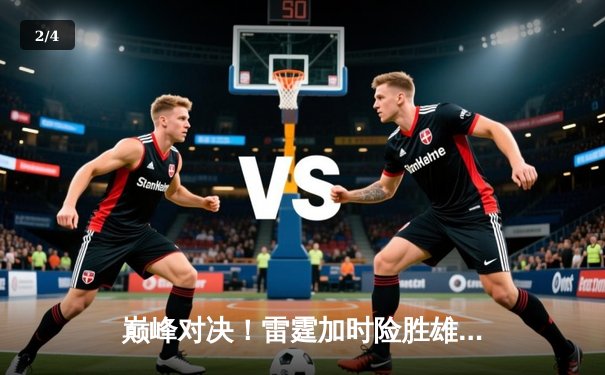 巅峰对决！雷霆加时险胜雄鹿，亚历山大50分创生涯新高 - 2