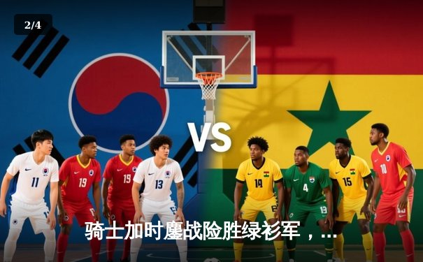 骑士加时鏖战险胜绿衫军，米切尔43分率队捍卫主场 - 2