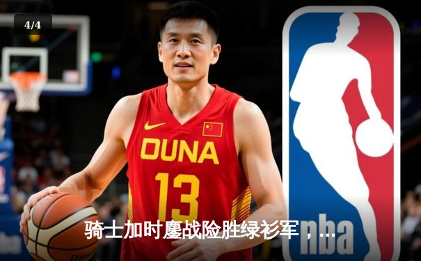 骑士加时鏖战险胜绿衫军，米切尔43分率队捍卫主场 - 4