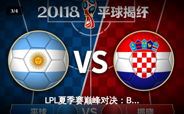 LPL夏季赛巅峰对决：BLG鏖战五局险胜JDG，Knight沙皇关键推助队登顶 - 3