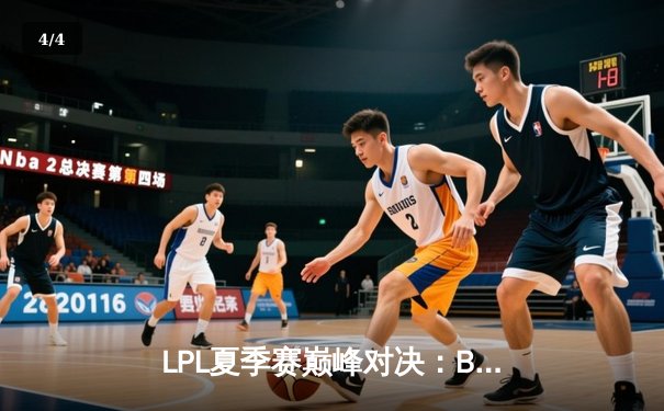 LPL夏季赛巅峰对决：BLG鏖战五局险胜JDG，Knight沙皇关键推助队登顶 - 4