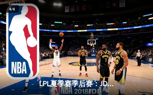 LPL夏季赛季后赛：JDG鏖战五局险胜BLG，Knight沙皇绝境翻盘锁定世界赛席位 - 4
