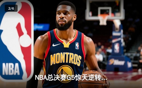 NBA总决赛G5惊天逆转：独行侠险胜凯尔特人扳回一城 东契奇三双定乾坤 - 2