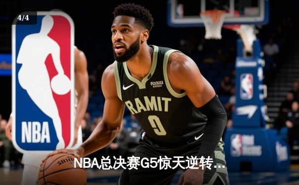 NBA总决赛G5惊天逆转：独行侠险胜凯尔特人扳回一城 东契奇三双定乾坤 - 4