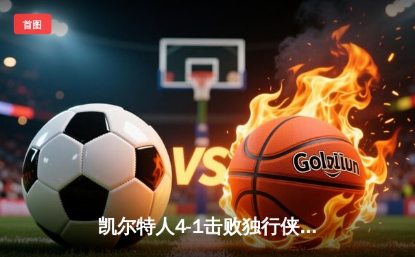 凯尔特人4-1击败独行侠 加冕队史第18座总冠军