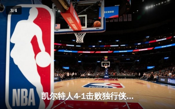 凯尔特人4-1击败独行侠 加冕队史第18座总冠军 - 3