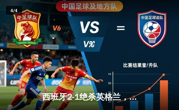 西班牙2-1绝杀英格兰，队史第四次问鼎欧洲杯 - 4