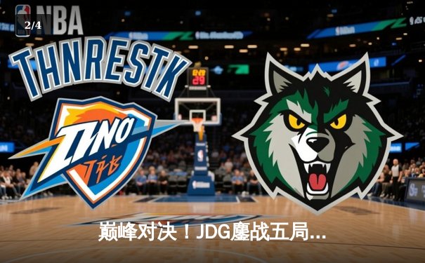 巅峰对决！JDG鏖战五局险胜BLG，Knight沙皇绝命推挽LPL冠军荣耀 - 2