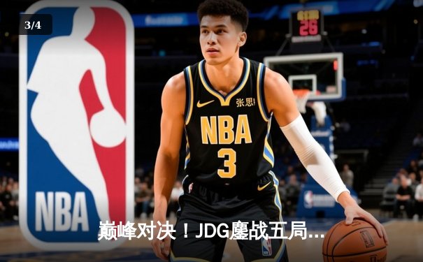 巅峰对决！JDG鏖战五局险胜BLG，Knight沙皇绝命推挽LPL冠军荣耀 - 3