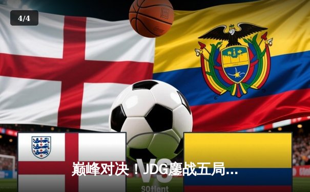 巅峰对决！JDG鏖战五局险胜BLG，Knight沙皇绝命推挽LPL冠军荣耀 - 4