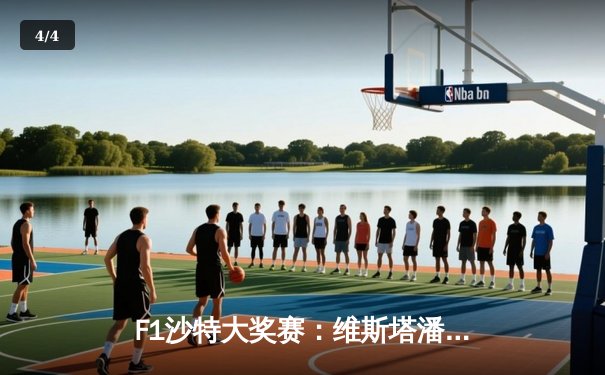 F1沙特大奖赛：维斯塔潘强势夺冠 周冠宇刷新个人最佳战绩 - 4