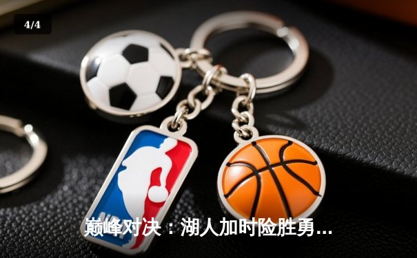 巅峰对决：湖人加时险胜勇士，詹姆斯三双力挽狂澜 - 4