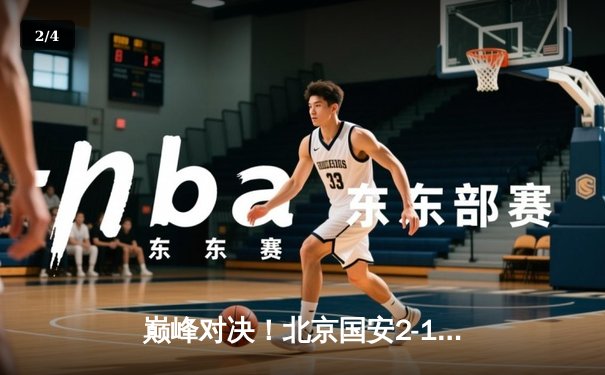 巅峰对决！北京国安2-1绝杀上海海港，张玉宁世界波锁定胜局 - 2