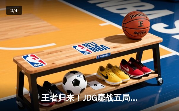 王者归来！JDG鏖战五局力克T1，勇夺2023英雄联盟全球总冠军 - 2