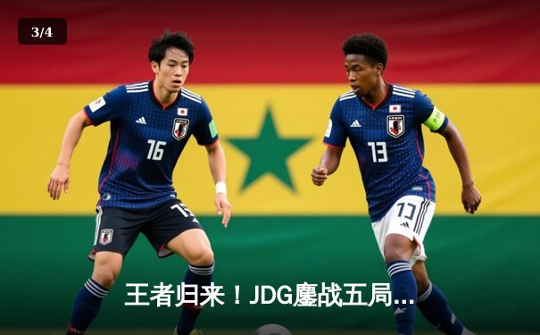 王者归来！JDG鏖战五局力克T1，勇夺2023英雄联盟全球总冠军 - 3