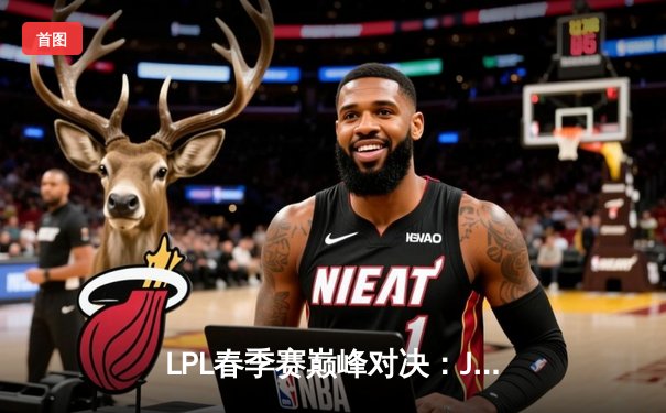 LPL春季赛巅峰对决：JDG鏖战五局力克TES，Knight沙皇绝境翻盘定乾坤