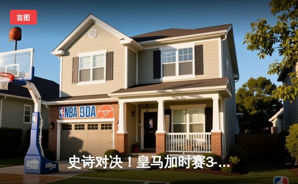 史诗对决！皇马加时赛3-2险胜拜仁，本泽马绝杀助球队第15次问鼎欧冠