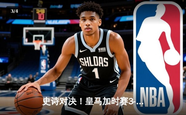 史诗对决！皇马加时赛3-2险胜拜仁，本泽马绝杀助球队第15次问鼎欧冠 - 3