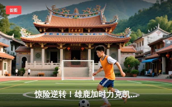 惊险逆转！雄鹿加时力克凯尔特人，字母哥空砍44+14难救主