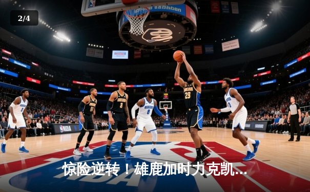 惊险逆转！雄鹿加时力克凯尔特人，字母哥空砍44+14难救主 - 2