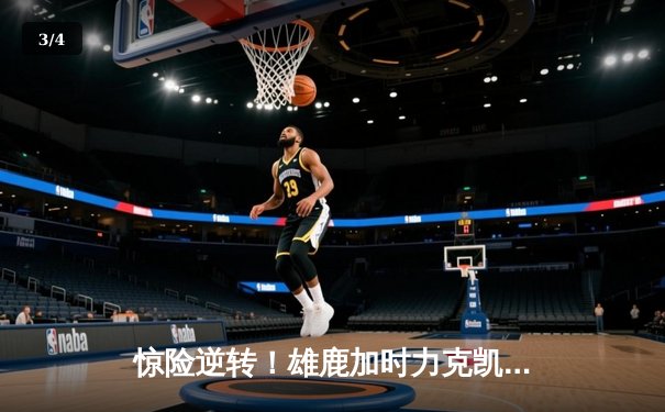 惊险逆转！雄鹿加时力克凯尔特人，字母哥空砍44+14难救主 - 3