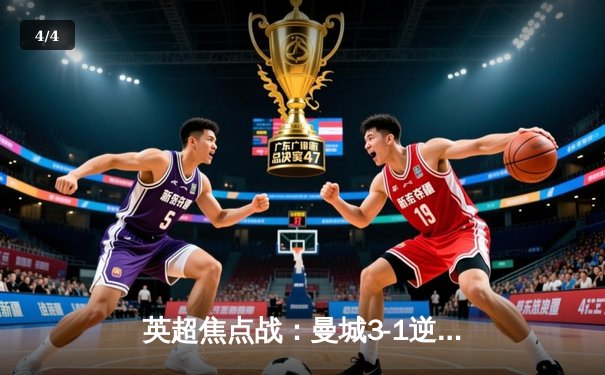 英超焦点战：曼城3-1逆转曼联，哈兰德双响领跑射手榜 - 4