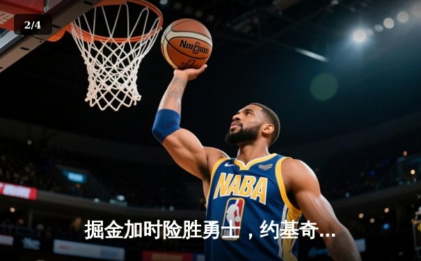 掘金加时险胜勇士，约基奇三双统治内线，库里空砍40分 - 2