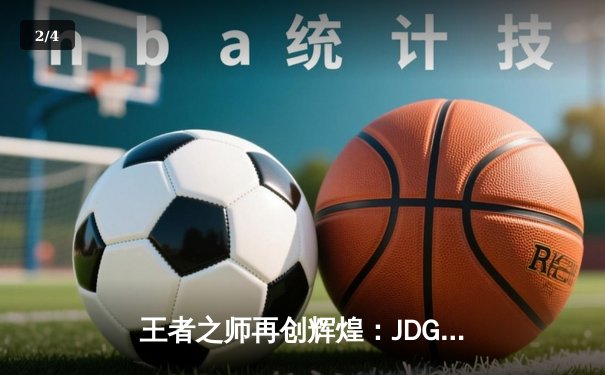 王者之师再创辉煌：JDG横扫GEN问鼎MSI总冠军 - 2