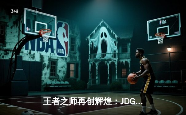 王者之师再创辉煌：JDG横扫GEN问鼎MSI总冠军 - 3