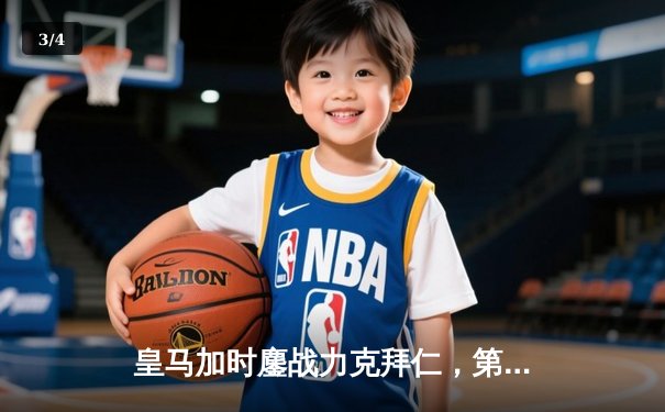 皇马加时鏖战力克拜仁，第15座欧冠奖杯收入囊中 - 3